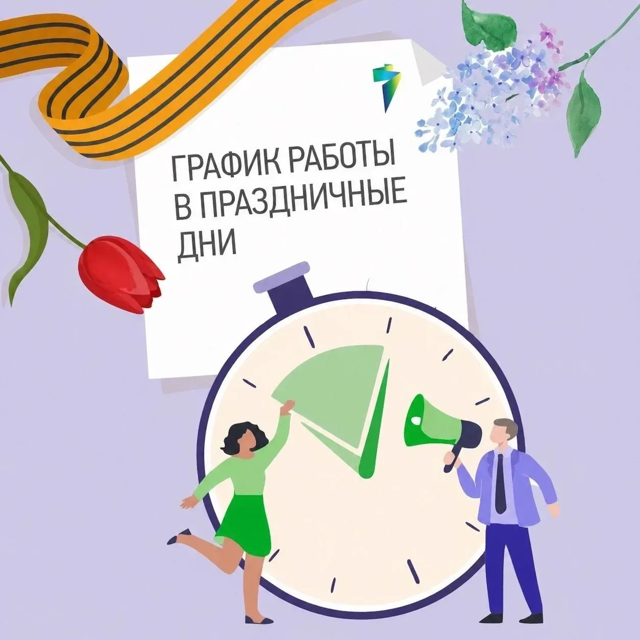 ❗«ТНС энерго Тула» информирует об изменении графика работы клиентских офисов и контакт-центра.  ЦОК: