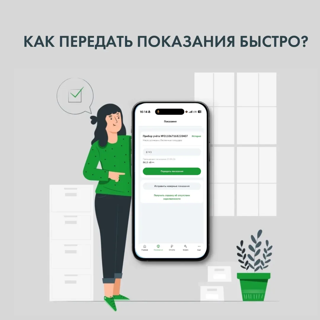 📲 Мобильное приложение - самый быстрый, надёжный и удобный способ передачи показаний.   Для этого:  