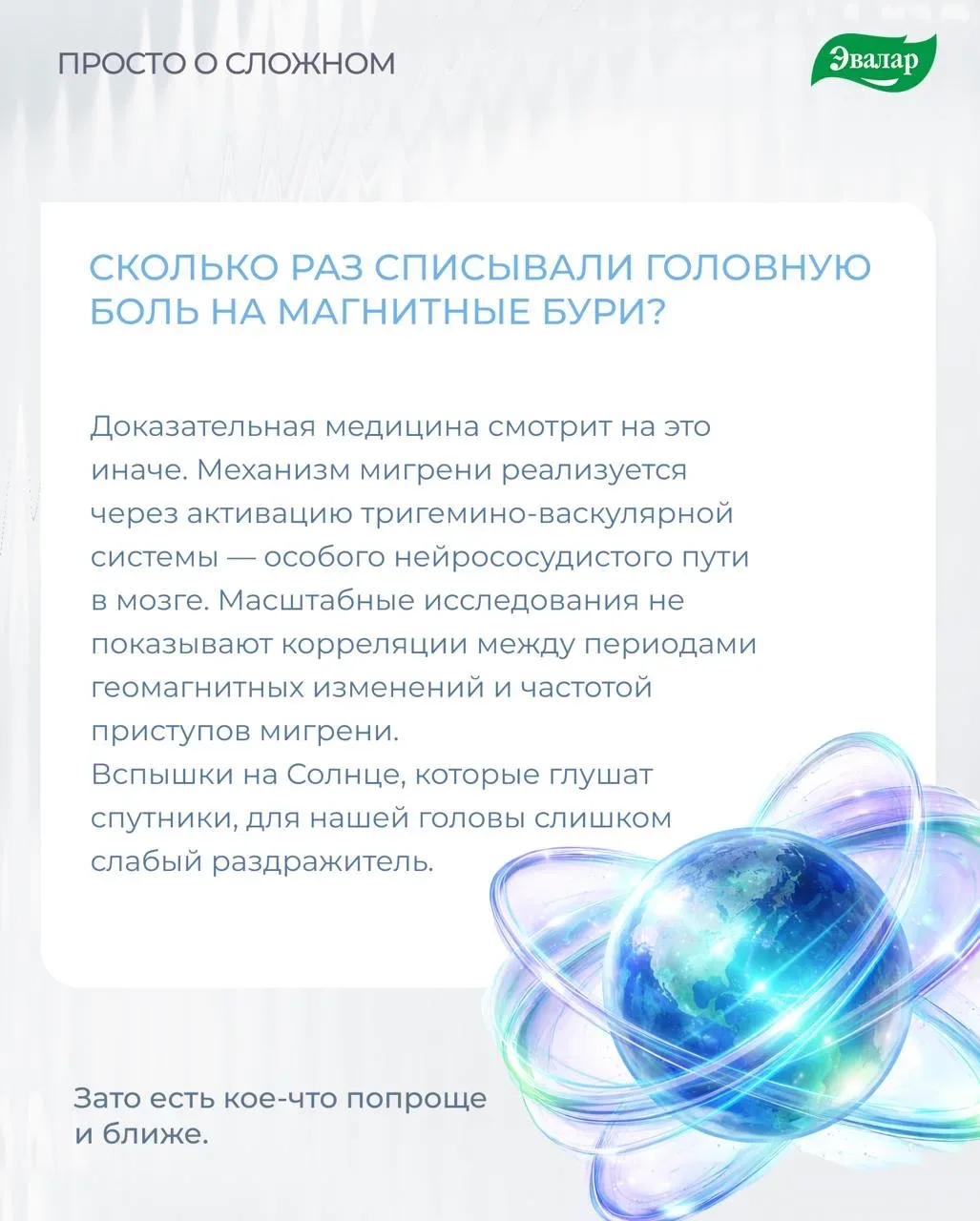 ⚡️С детства мы слышим: «Опять магнитные бури — вот и голова раскалывается». Но что, если главный вин