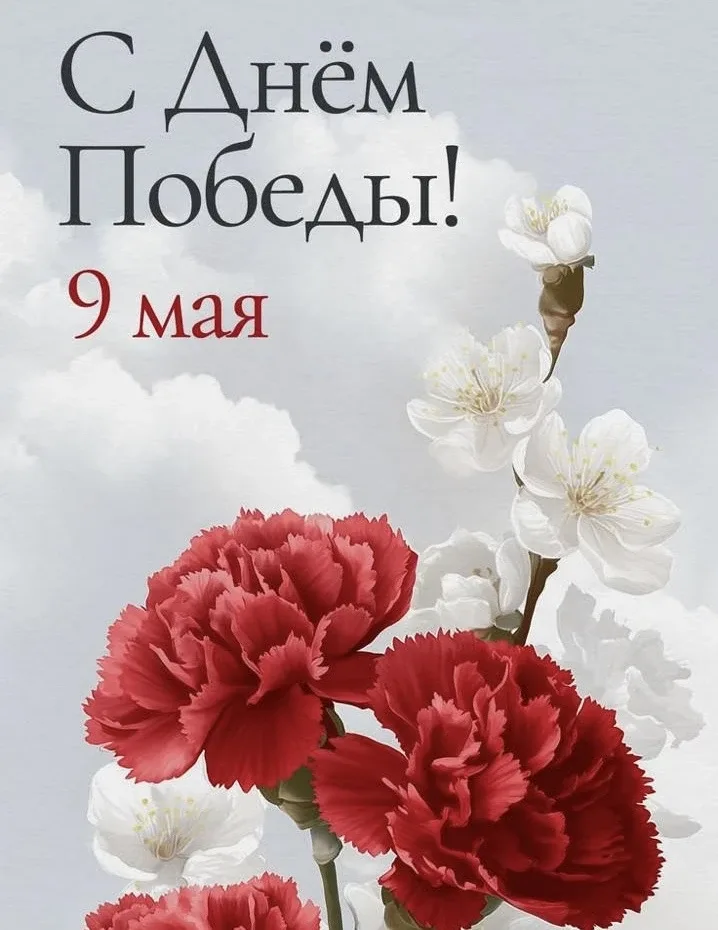 С Днём Победы!  9 мая — день, когда мы вспоминаем силу, стойкость и доброту людей, которым мы обязан