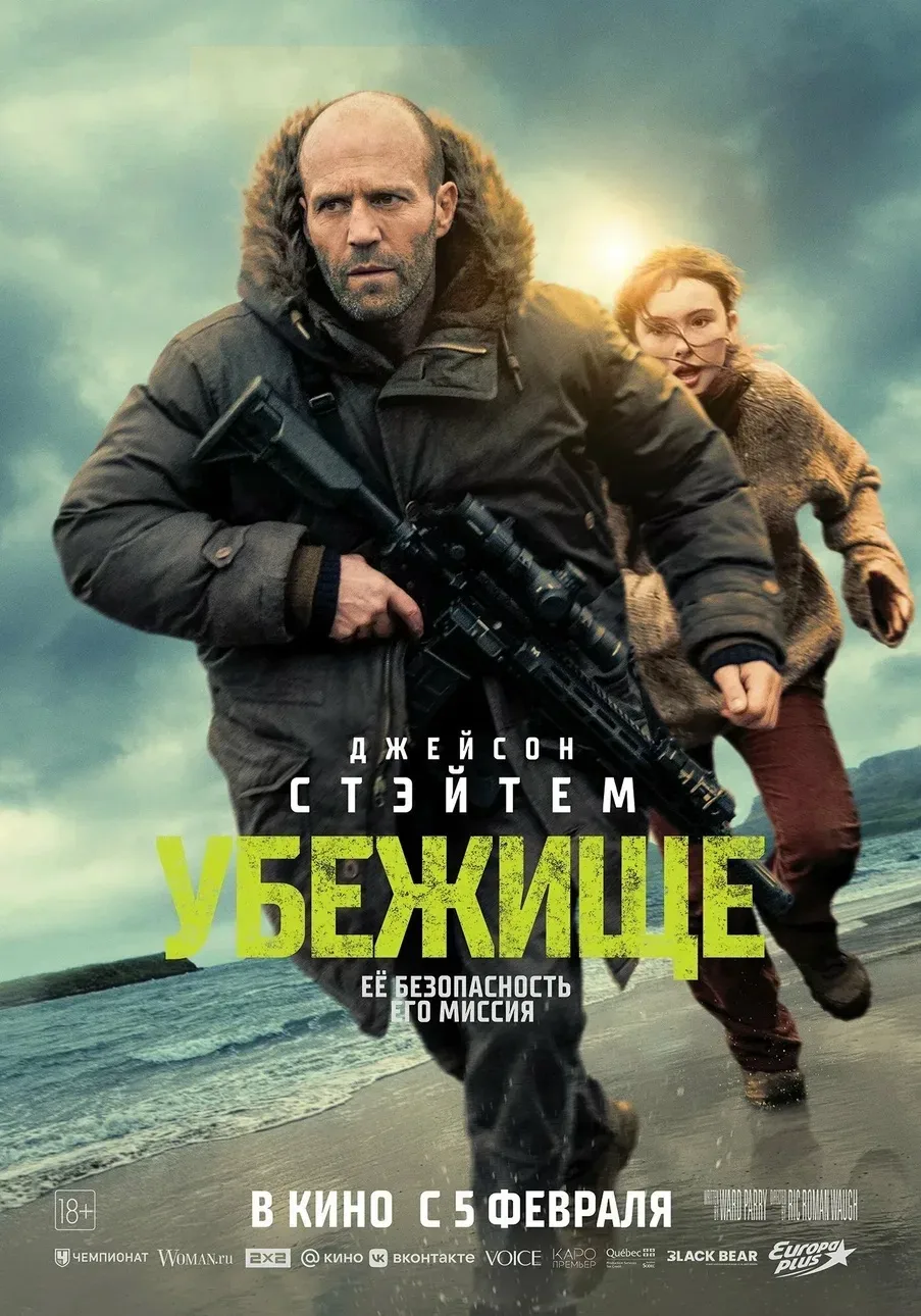 Возрождаем рубрику выхоного дня #годноекино 🍿🎬  Убежище КП 7.2  Посмотрели тут «Убежище» со Стэйтемо