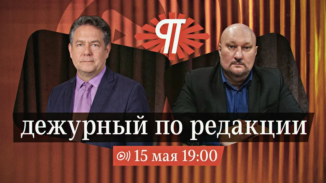 Напоминаем, что уже сегодня 15 мая, в 19.00, в прямом эфире «Дежурный по редакции» на сайте Картины 