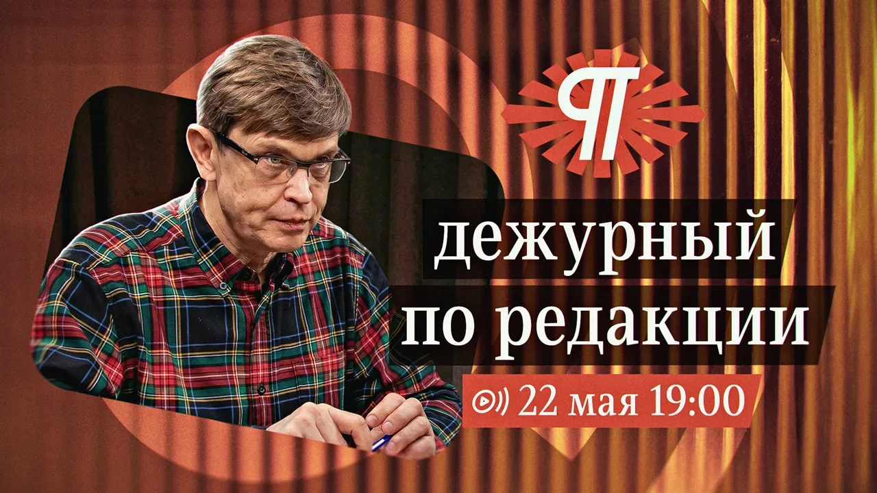 22 мая, в 19.00, в прямом эфире «Дежурный по редакции» на сайте «Картина мира»  NDAY.CLUB отвечать н