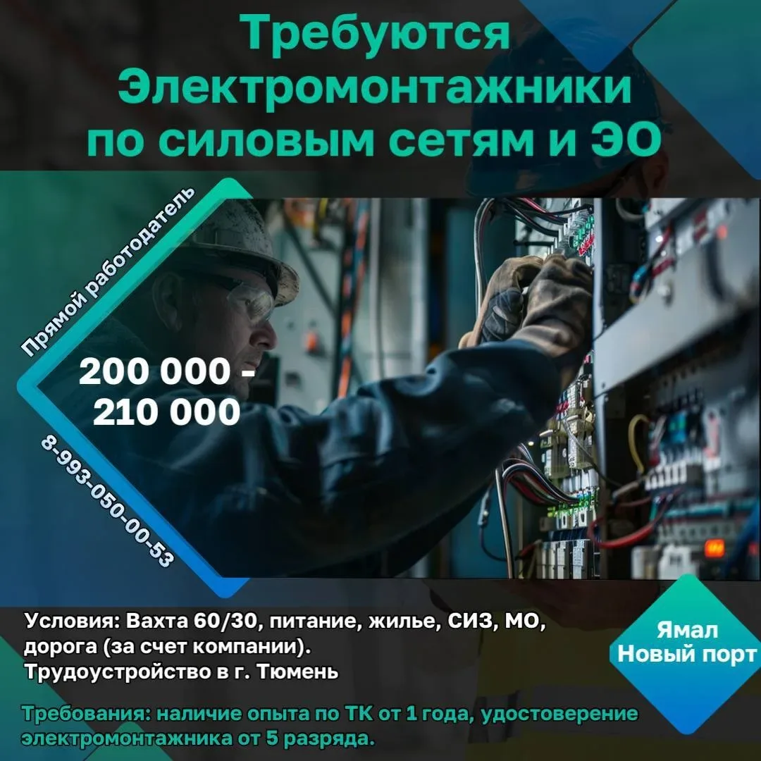Требуются электромонтажники по силовым сетям и электрооборудованию 👷‍♂️  📍Место работы:  🇷🇺ЯНАО (Обс