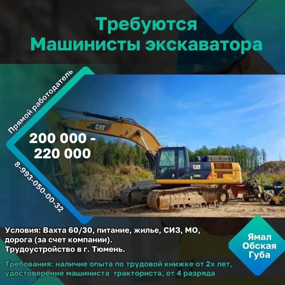 Требуется машинист экскаватора   Заработная плата: 200 000 - 220 000 рублей в месяц (после вычета). 