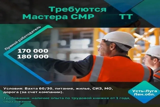 Требуются мастера СМР ТТ  ✔️Заработная плата: 170 000 - 180 000 рублей в месяц (после вычета), на вр