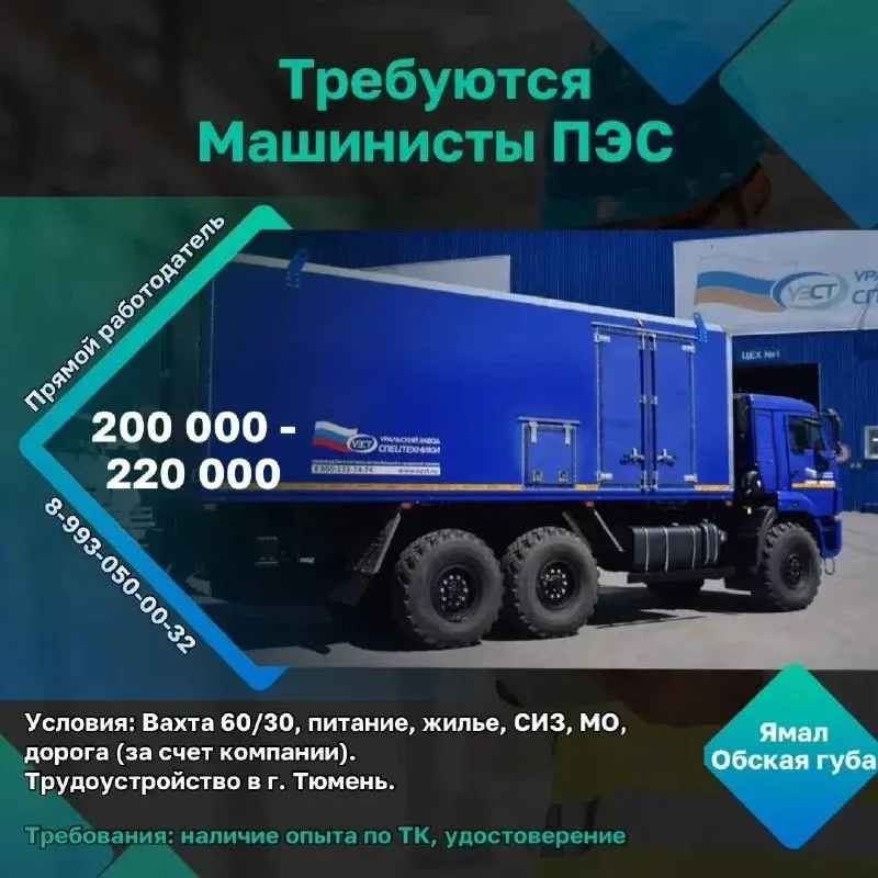 Требуются машинисты ПЭС👷‍♂️  Заработная плата: 200 000 - 220 000 рублей в месяц (после вычета).  📍Ме