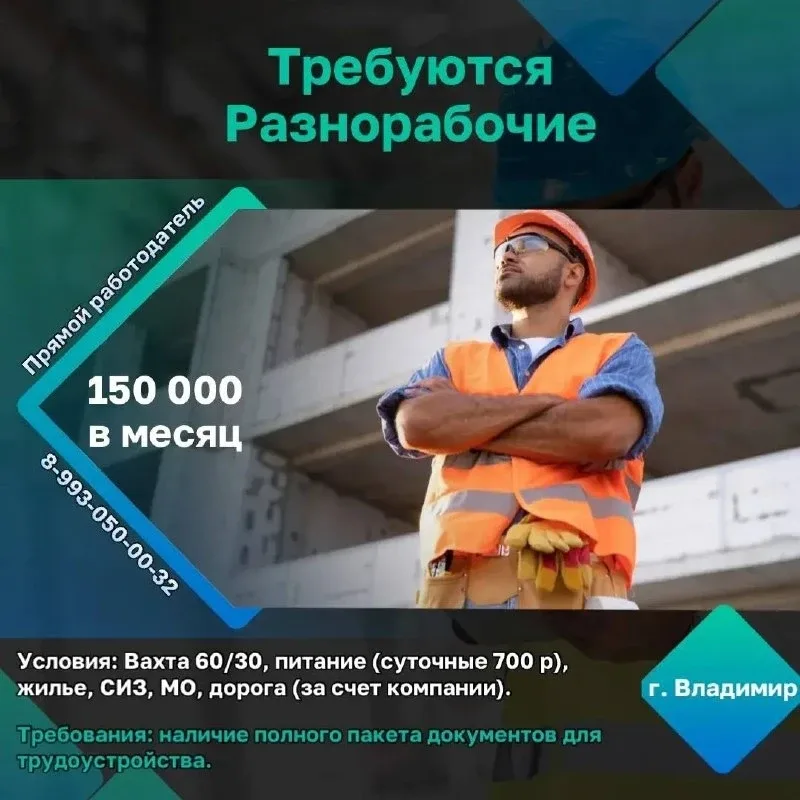 ❕г. Владимир   Требуются разнорабочие 👷‍♂️  Всего 2 вакансии!   🇷🇺 Объект - г. Владимир (Строительст