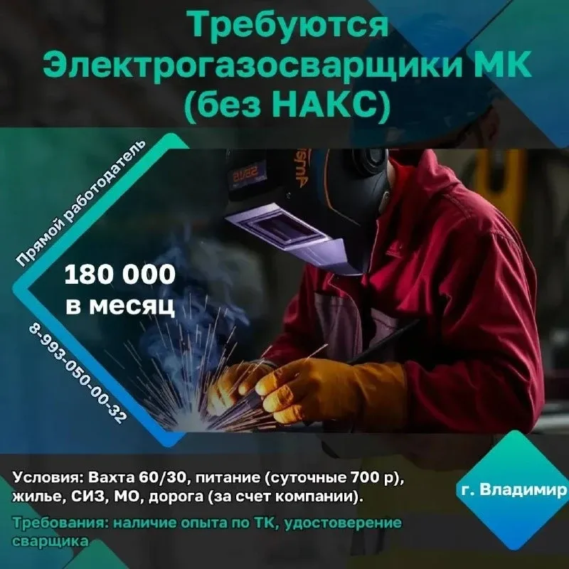 ❕г. Владимир   Требуются электрогазосварщики МК без НАКС👷‍♂️   🇷🇺 Объект - г. Владимир (Строительств