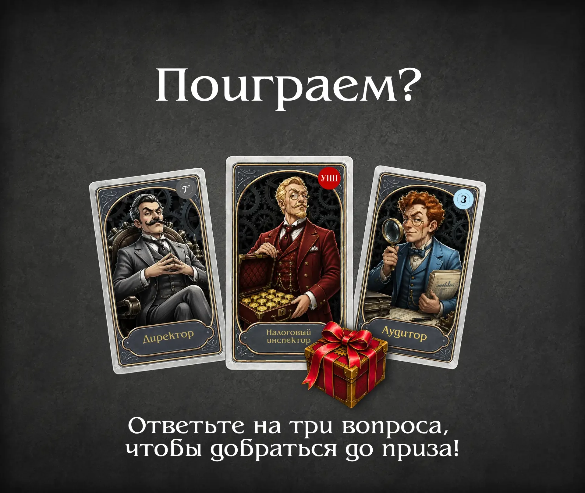 🌃 Город засыпает.....Поиграем? Вам бросили вызов сразу три противника: налоговик, аудитор и родной д