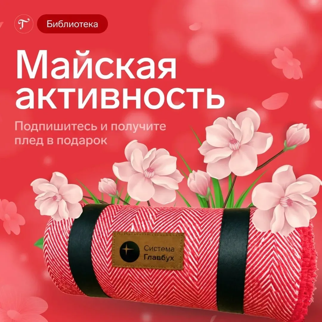 🌸 Тёплый май для бухгалтера: участвуйте в конкурсе и получите плед в подарок!   Май — это не только 