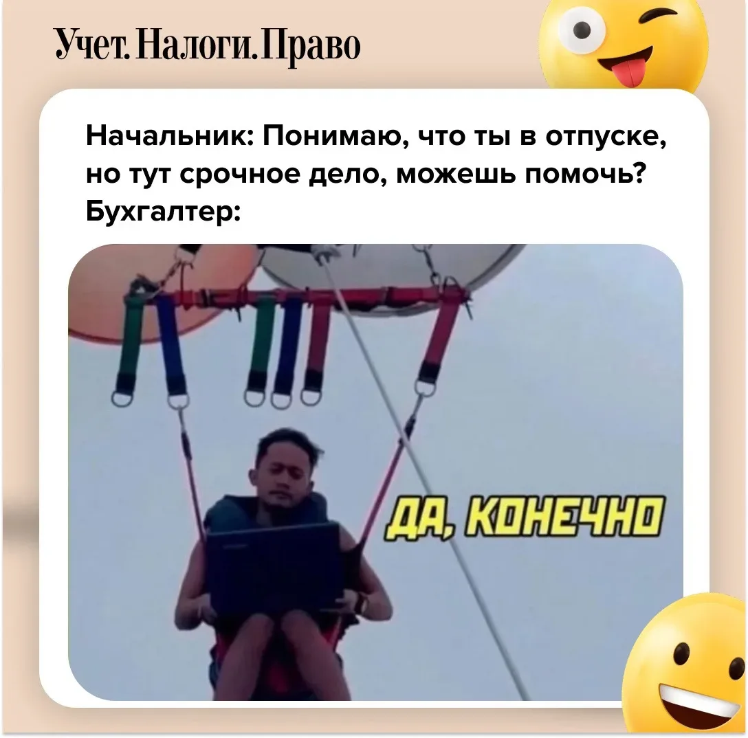 А вы работаете в отпуске? 🔥 - да. 👍 - нет.  Про учет и налоги тут