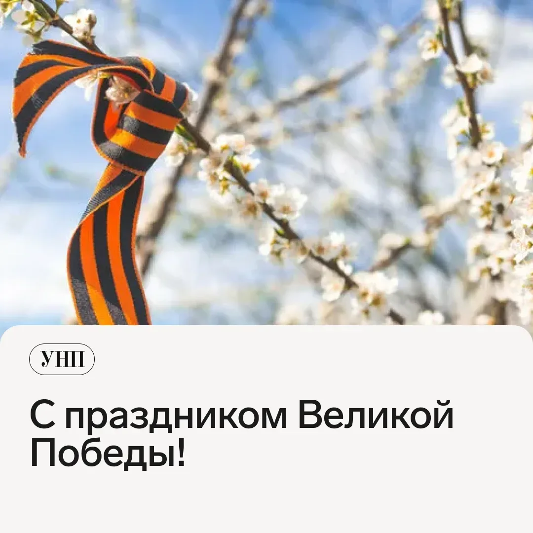 С Днем Победы. Пусть память о прошлом помогает ценить настоящее и беречь то, что у нас есть сегодня 