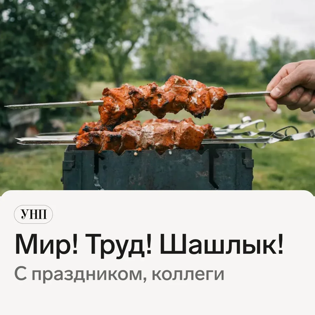 С Первомаем! Желаем поменьше работы в 1С и побольше шашлыков на природе. Пусть у вас будет мир, труд