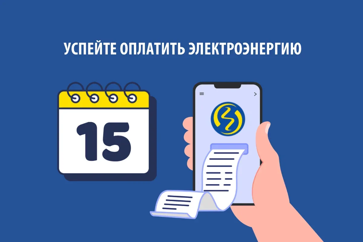 ⚡️ Уважаемые потребители! Чтобы пени не испортили настроение, рекомендуем оплатить электроэнергию за