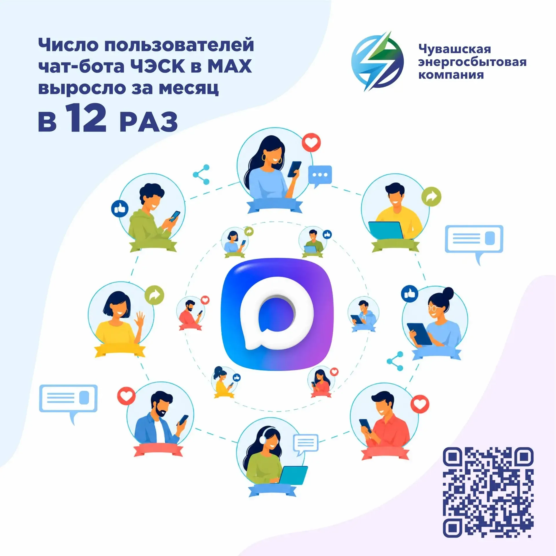 Всего за месяц количество пользователей чат-бота ЧЭСК в MAX  увеличилось в 12 раз 🫶🏻  Чат-бот в MAX 