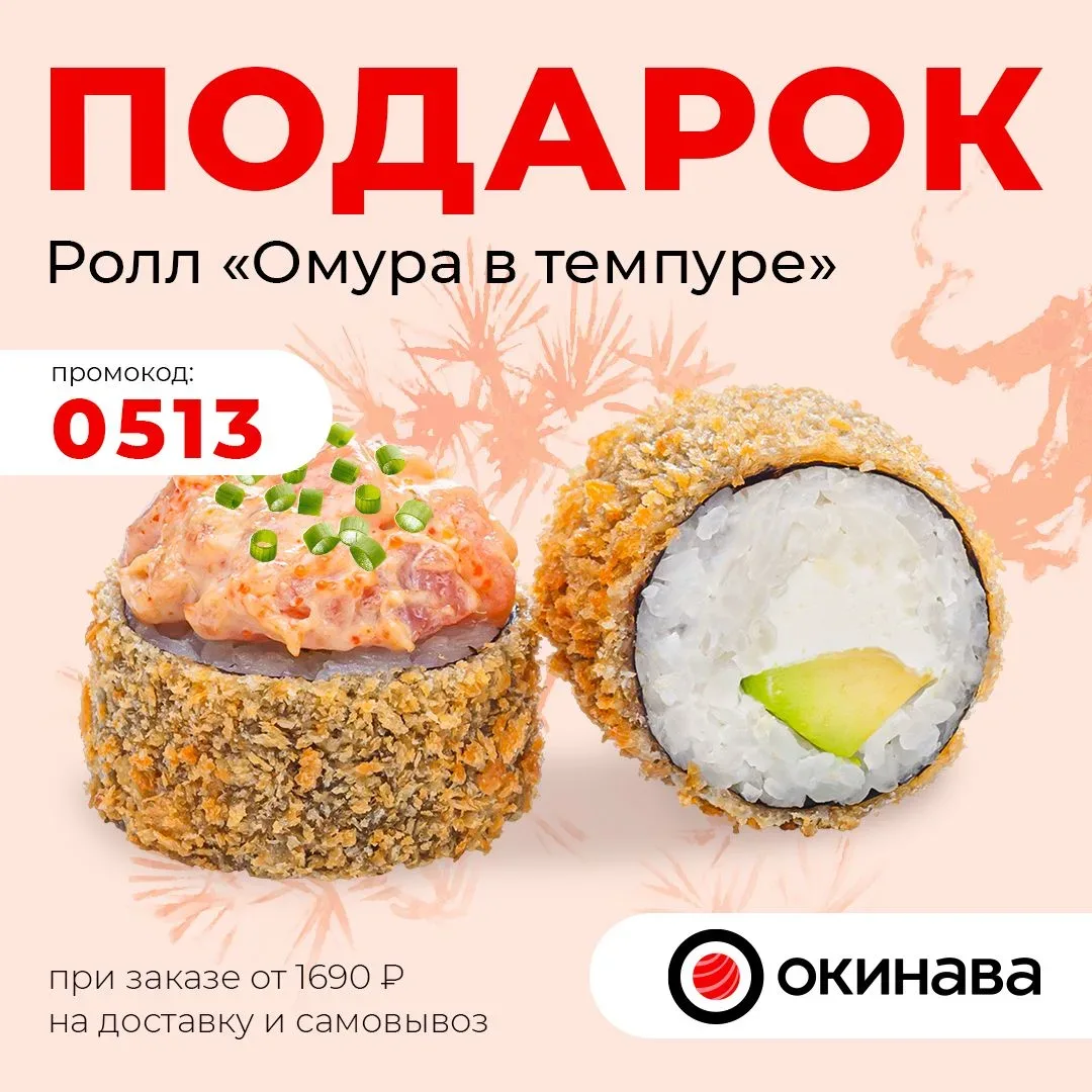 Ролл "Омура в темпуре" в подарок! 🔥  по промокоду 👉🏻 0513  Ролл "Омура в темпуре" в подарок по промо