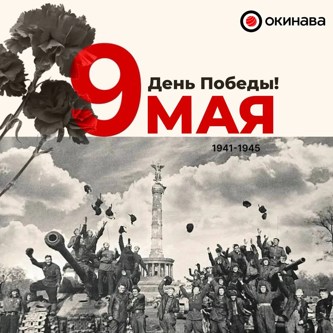 С Днём Победы! 🎖️  9 Мая — это день памяти, силы и благодарности  Мы вспоминаем подвиг тех, кто пода