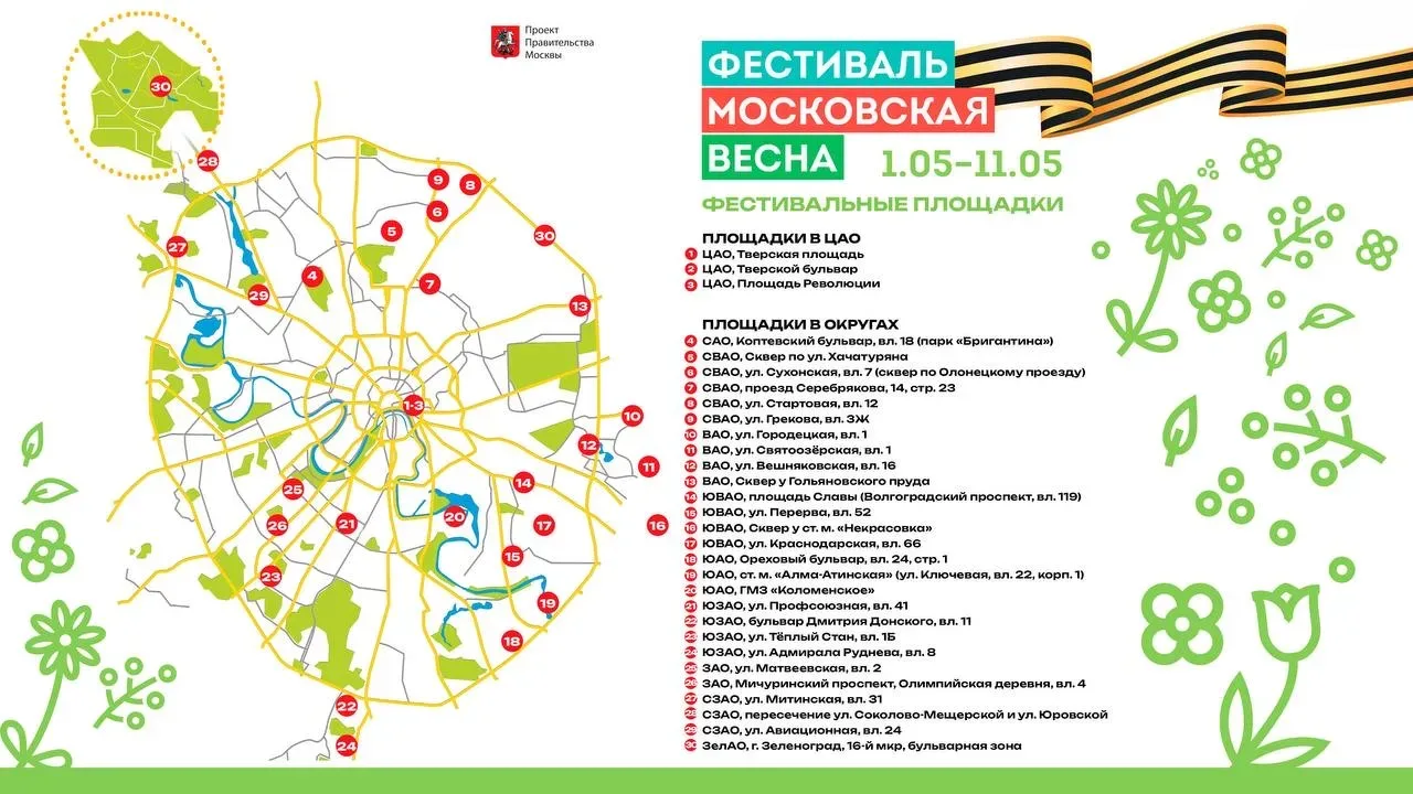 1 мая на площадках  Московских сезонов стартует фестиваль «Московская весна»  🪖 В течение 11 дней на