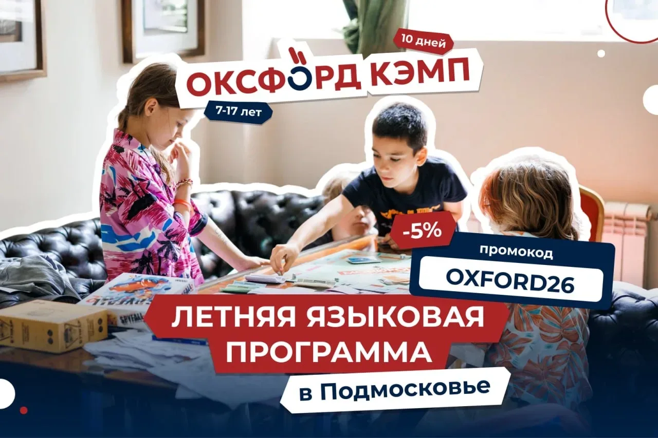 Летние каникулы с пользой и интересом!   Приглашаем детей 7–17 лет в Оксфорд Кэмп — языковые тематич
