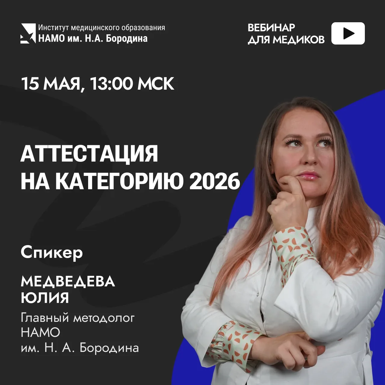 🔥Приглашаем на бесплатный вебинар по аттестации на категорию медиков в 2026 году!  Тема рабочая и, к