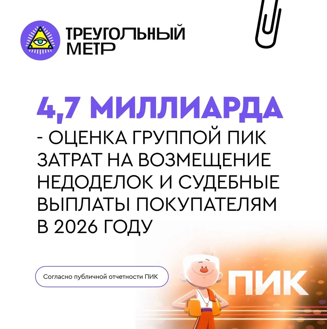 🤓4,7 миллиарда планирует потратить ПИК на выплаты по судам и претензиям дольщиков.   Вчера группа ПИ
