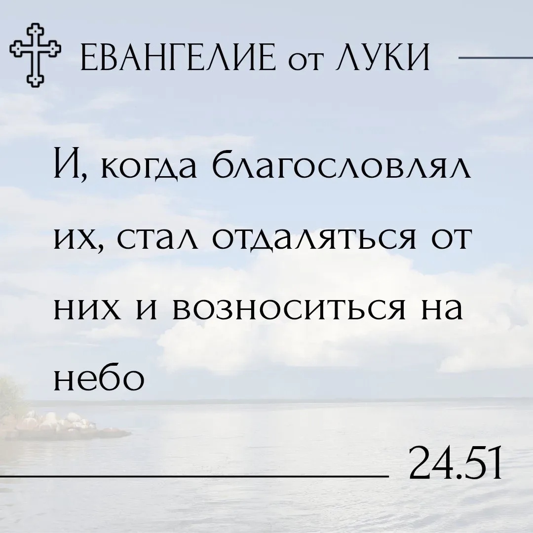 Прошло сорок дней после Светлого Христова Воскресения. Эти сорок дней Воскресший Спаситель мира явля