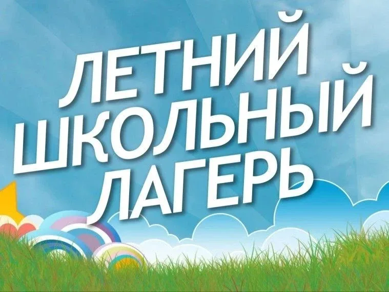 Уважаемые родители!   В МБОУ СОШ №3 продолжается приём документов в летний пришкольный лагерь «Солне
