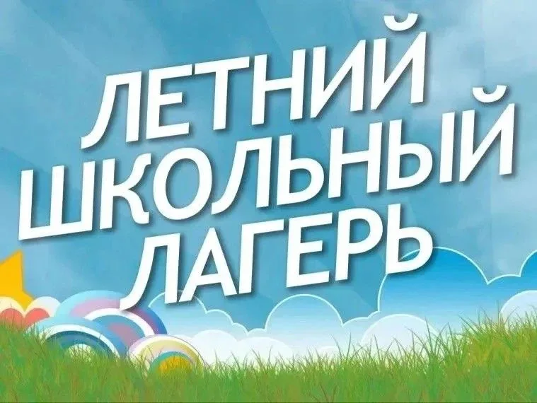 Уважаемые родители!   В МБОУ СОШ №3 продолжается приём документов в летний пришкольный лагерь «Солне