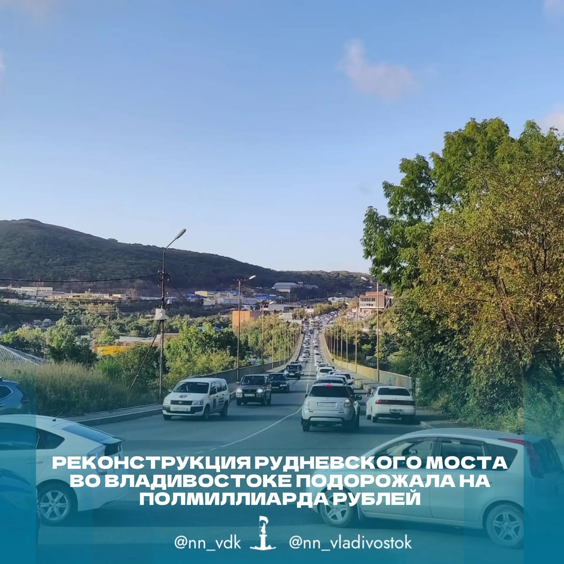 🛣️ Реконструкция Рудневского моста во Владивостоке подорожала на полмиллиарда рублей.  Стоимость рек
