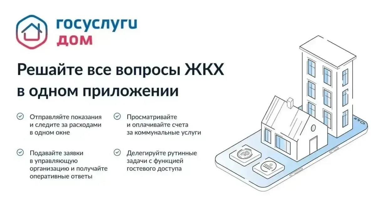 Более 213 тысяч жителей Саратовской области уже пользуются сервисом «Госуслуги.Дом»  Мобильное прило