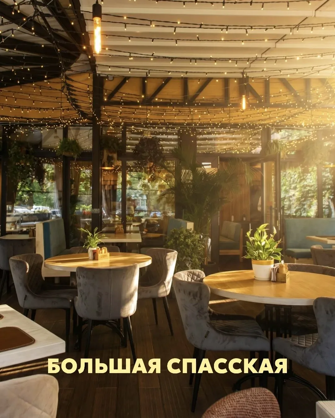 Наконец-то наслаждаемся теплыми вечерами на летних верандах ☀️🪴  Открыли для вас еще 5 веранд:  📍 Па
