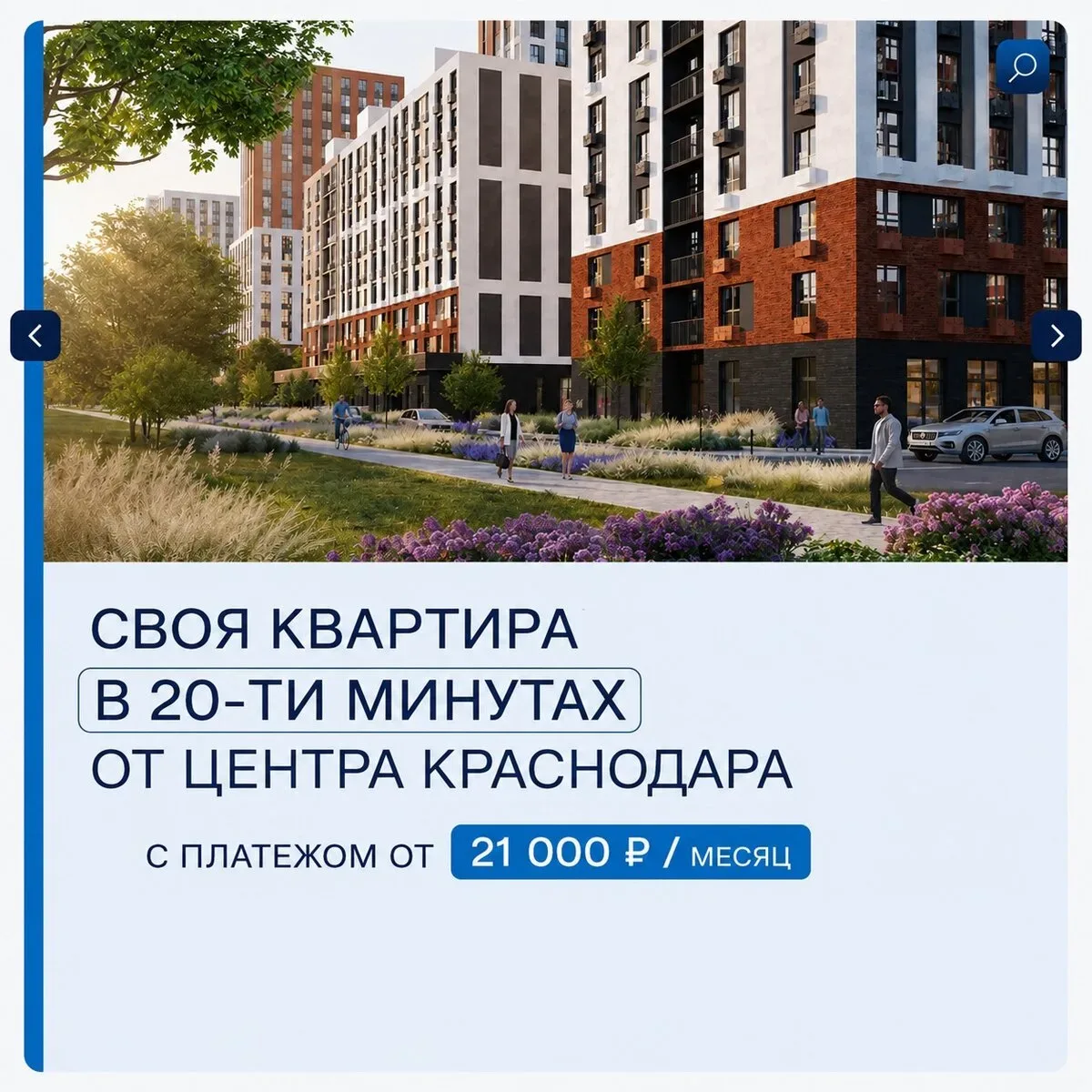 Все новостройки Краснодара в этой группе!  Своя квартира в 20-ти минутах от центра Краснодара. Разви
