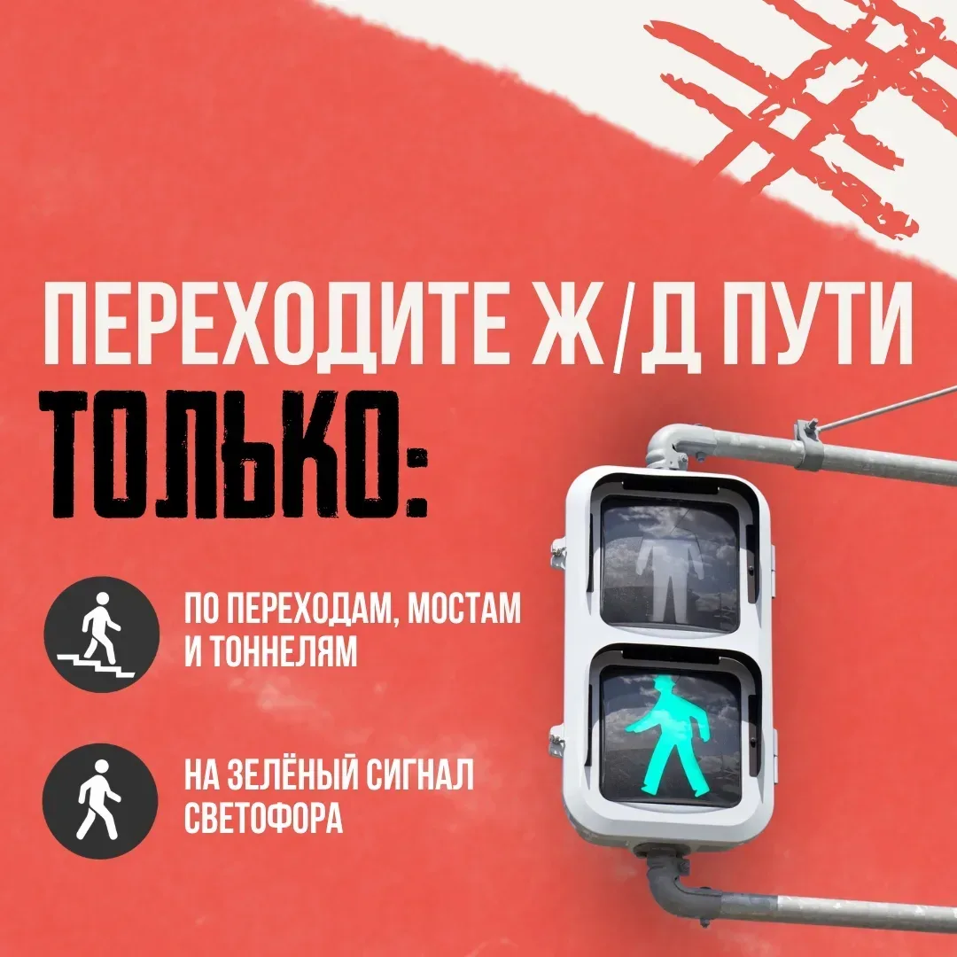 #СоветМЧС  Рельсы, рельсы, шпалы, шпалы 🚆    Железная дорога — зона повышенной опасности, поэтому ва