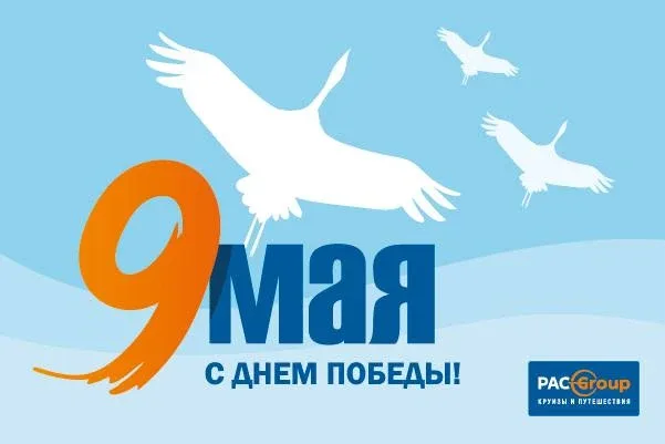Дорогие коллеги и путешественники  Поздравляем вас с Днем Победы!  Есть разные праздники, но этот ос