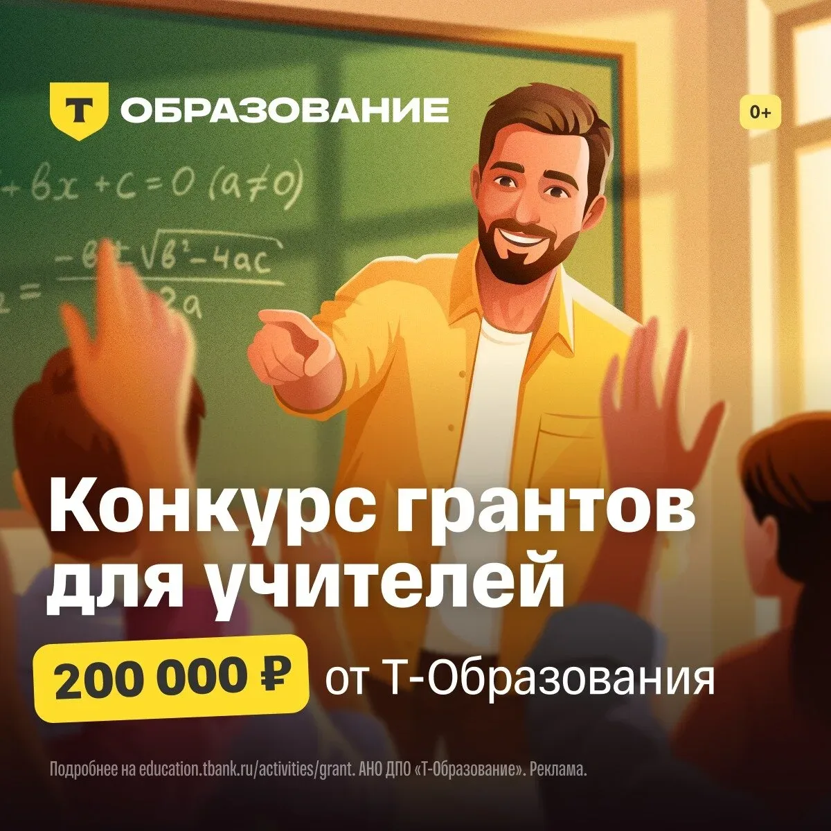 Грант 200 000 ₽ от Т-Образования учителям точных наук  Если преподаете точные науки, можете получить