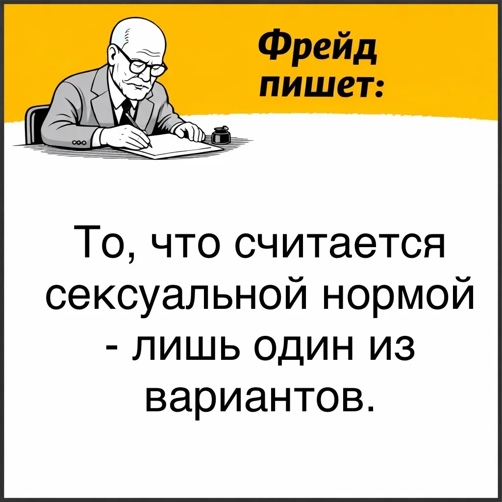 Фрейд писал, что сексуальное влечение не существует в одной лишь правильной форме.   Всё, что не име