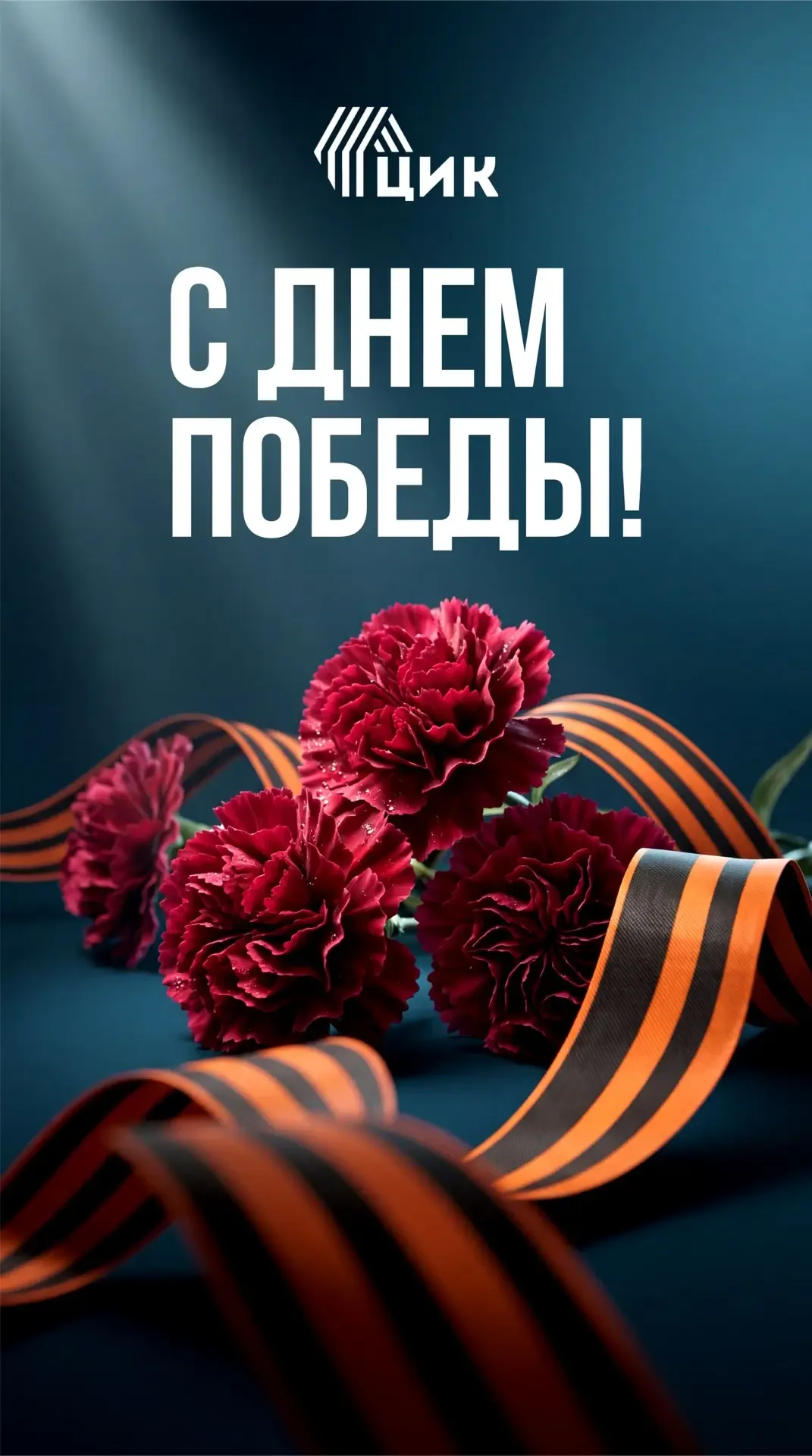 С Великим Праздником великой страны!   С Днём Победы  !