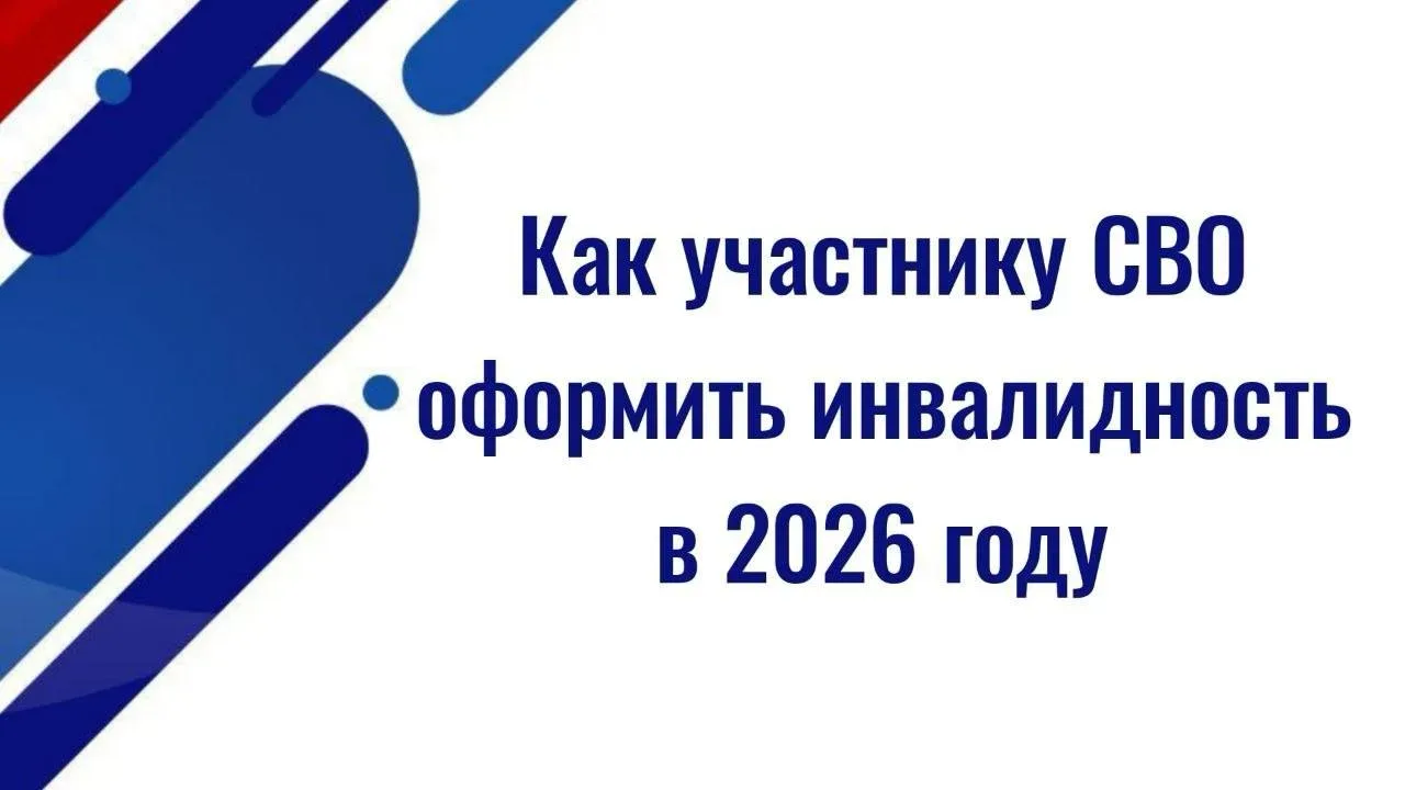 Как участнику СВО оформить инвалидность в 2026 году   ✅ Процедура включает два ключевых этапа:    1️