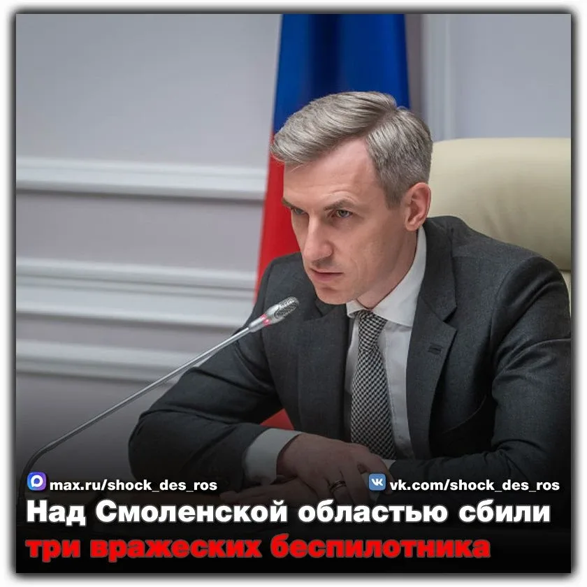 🔴 Над Смоленской областью сбили три вражеских беспилотника  Губернатор Смоленской области Василий Ан