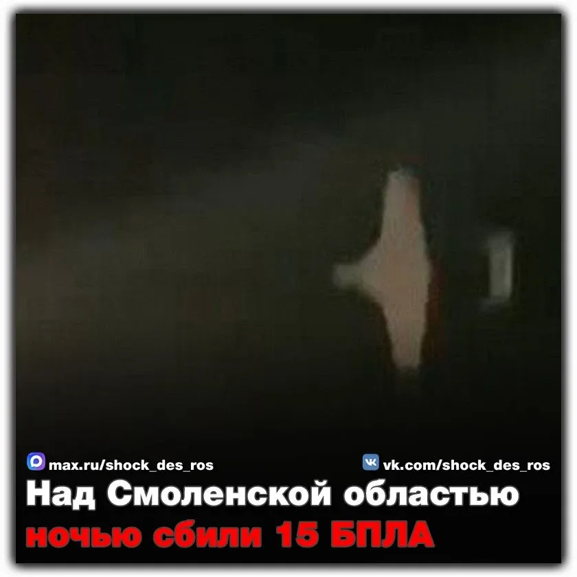 🔴 Над Смоленской областью ночью сбили 15 БПЛА  Минувшей ночью в небе над Смоленской областью были ун