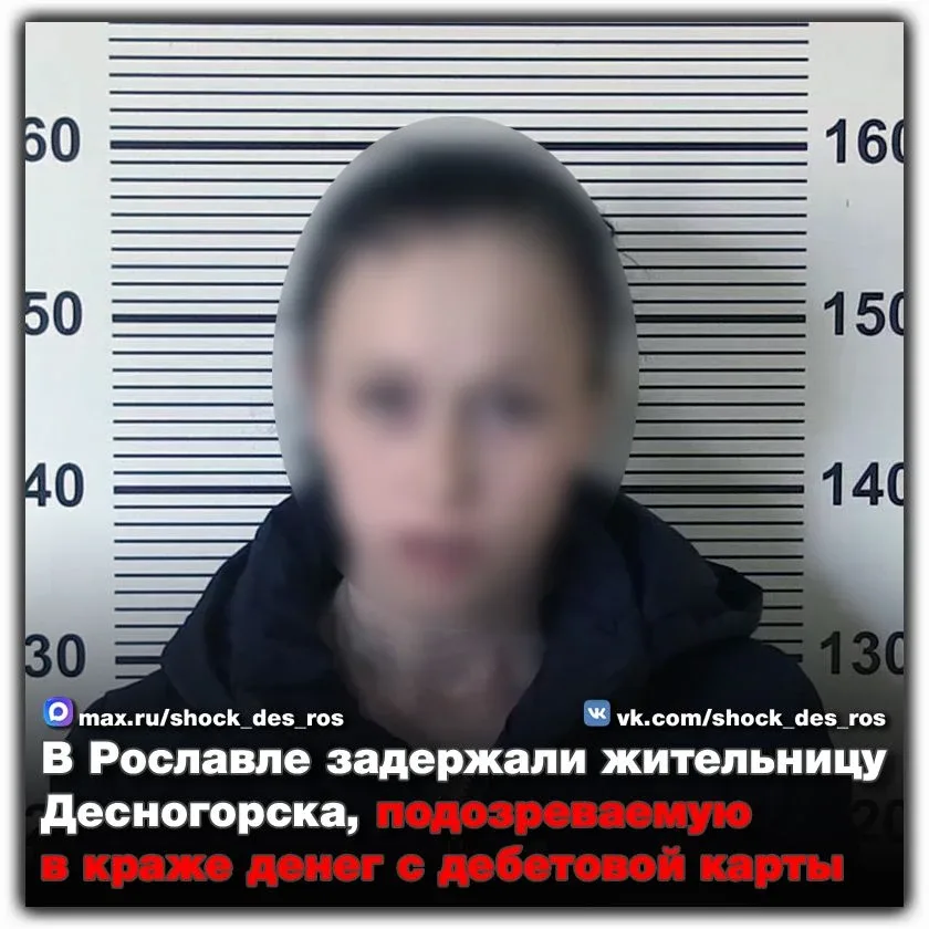 🔴 В Рославле задержали жительницу Десногорска, подозреваемую в краже денег с дебетовой карты  В дежу