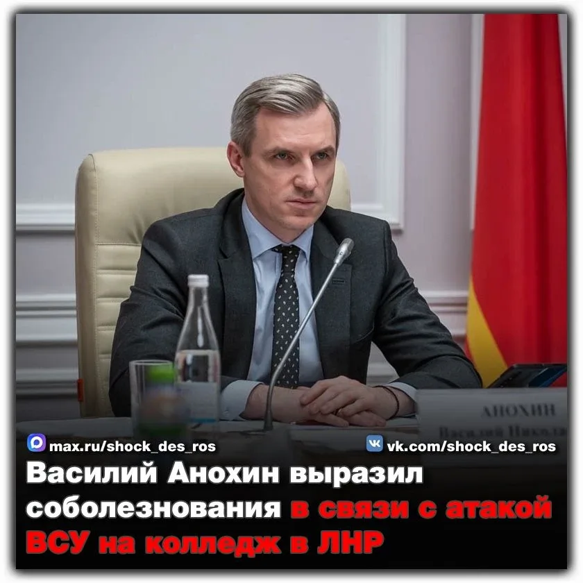 🔴 Василий Анохин выразил соболезнования в связи с атакой ВСУ на колледж в ЛНР  Губернатор Смоленской