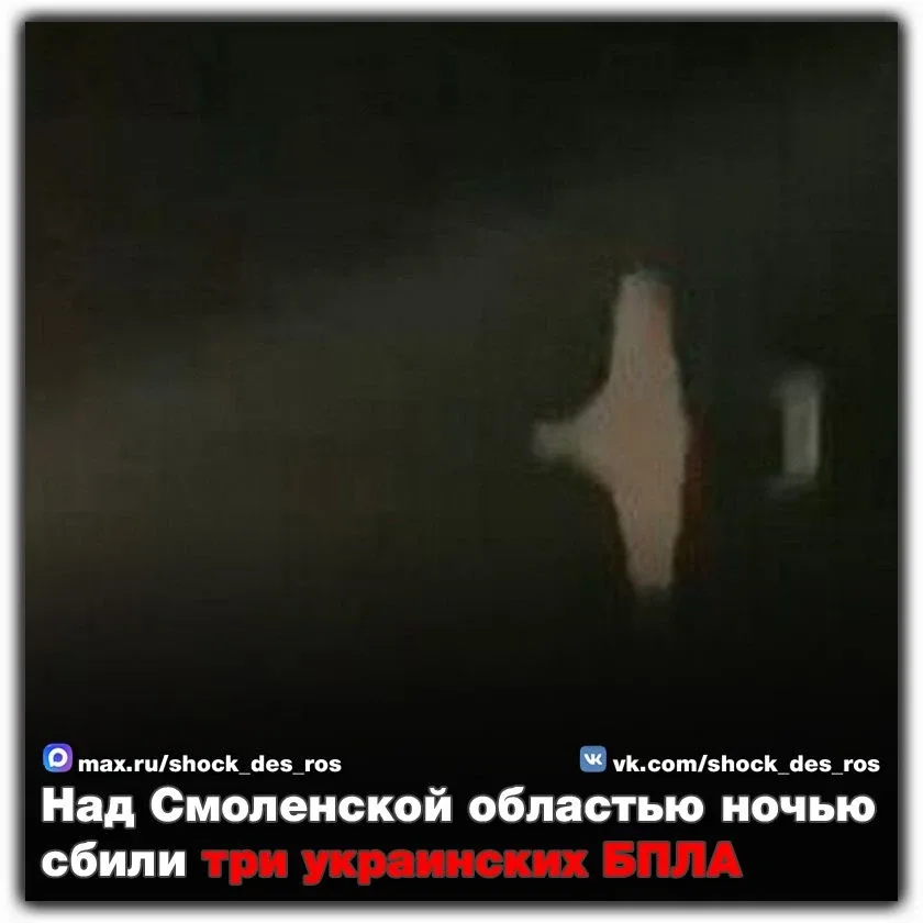 🔴 Над Смоленской областью ночью сбили три украинских БПЛА  Минувшей ночью над территорией Смоленской