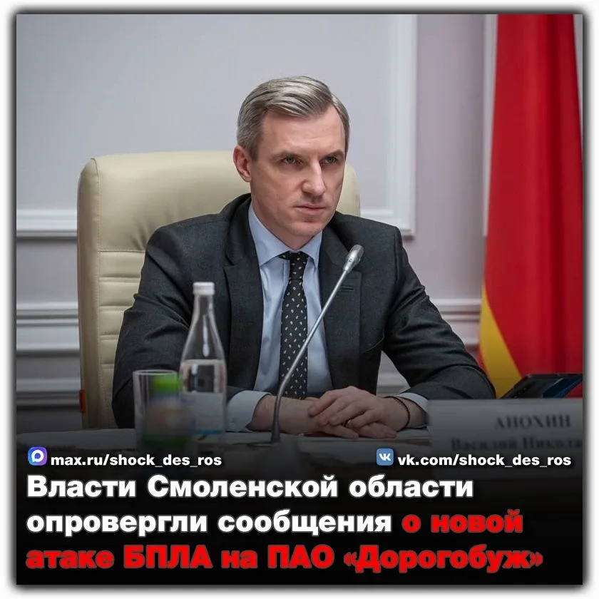 🔴 Власти Смоленской области опровергли сообщения о новой атаке БПЛА на ПАО «Дорогобуж»  В социальных
