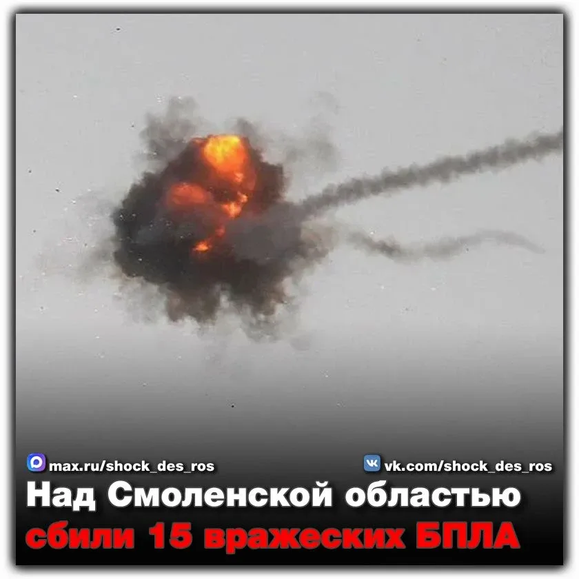 🔴 Над Смоленской областью сбили 15 вражеских БПЛА  Минувшей ночью над территорией Смоленской области