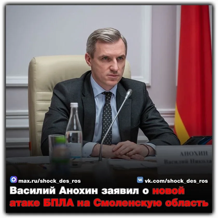 🔴 Василий Анохин заявил о новой атаке БПЛА на Смоленскую область  Сегодня днём над территорией Смоле