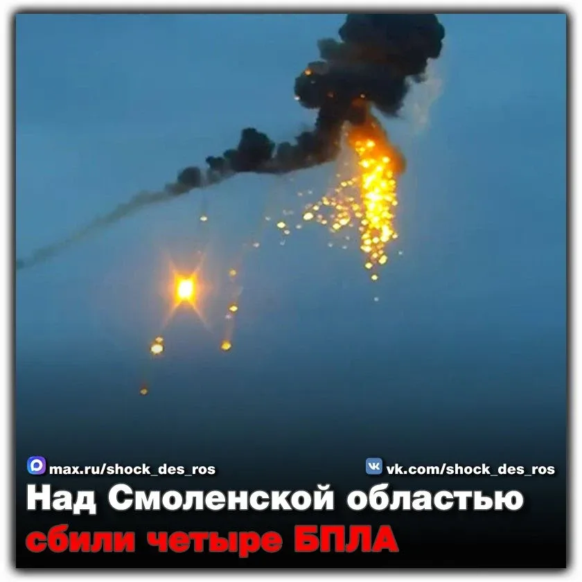 🔴 Над Смоленской областью сбили четыре БПЛА  Губернатор Смоленской области Василий Анохин проинформи