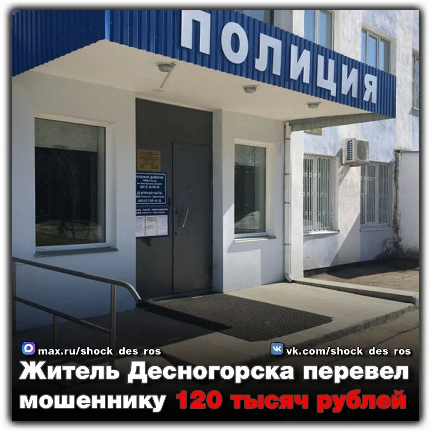 🔴 Житель Десногорска перевел мошеннику 120 тысяч рублей  Житель Десногорска 1982 года рождения стал 
