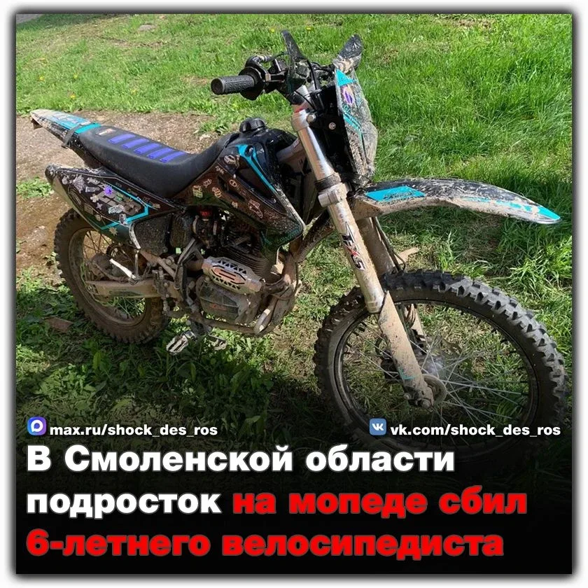 🔴 В Смоленской области подросток на мопеде сбил 6-летнего велосипедиста  17 мая около 12:35 в районе